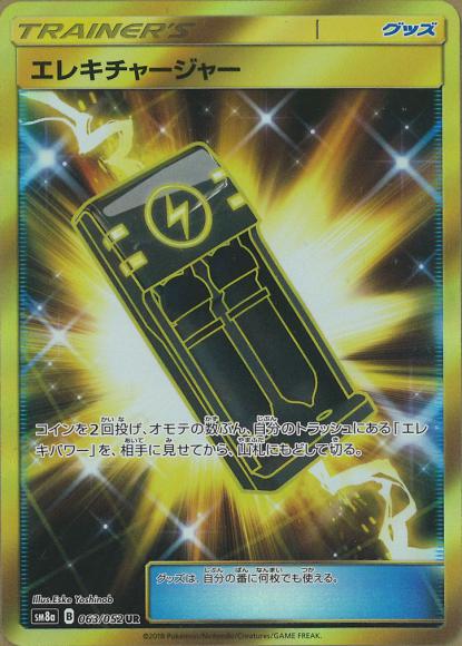 エレキチャージャー(UR)