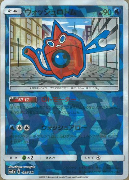 ウォッシュロトム(F) {PK-SM8b-028F}