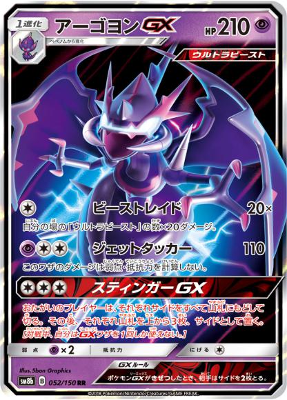 アーゴヨンGX(RR) {PK-SM8b-052RR}