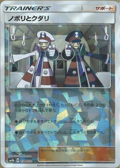 ノボリとクダリ(ミラー) {PK-SM8b-M134}