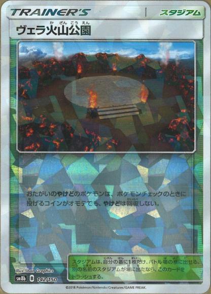 ヴェラ火山公園(F) {PK-SM8b-142F}