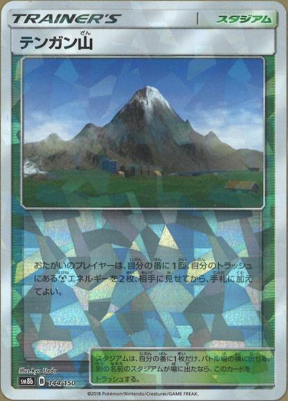 テンガン山(F) {PK-SM8b-144F}