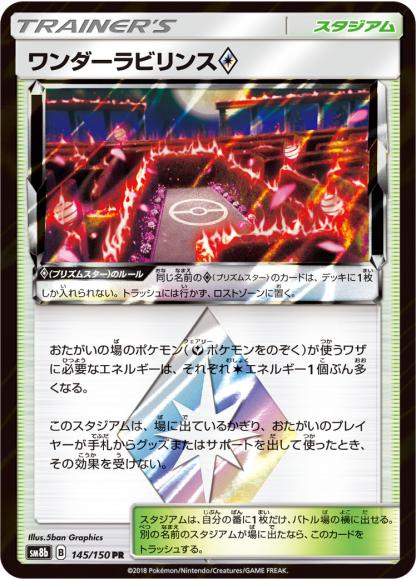 ワンダーラビリンス◇(PR) {PK-SM8b-145PR}