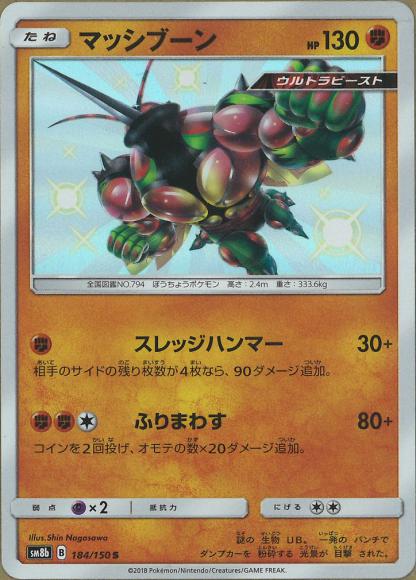 マッシブーン(S) {PK-SM8b-184S}