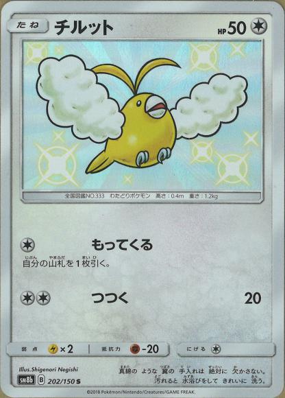 チルット(S) {PK-SM8b-202S}