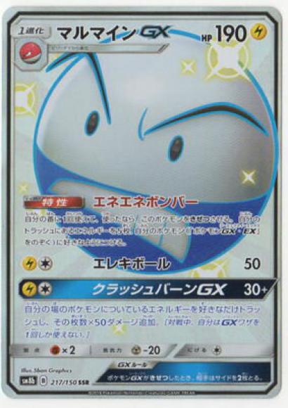 マルマインGX(SSR)