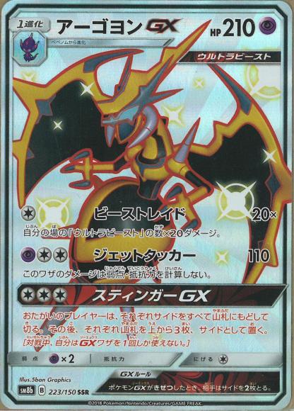 アーゴヨンGX(SSR)