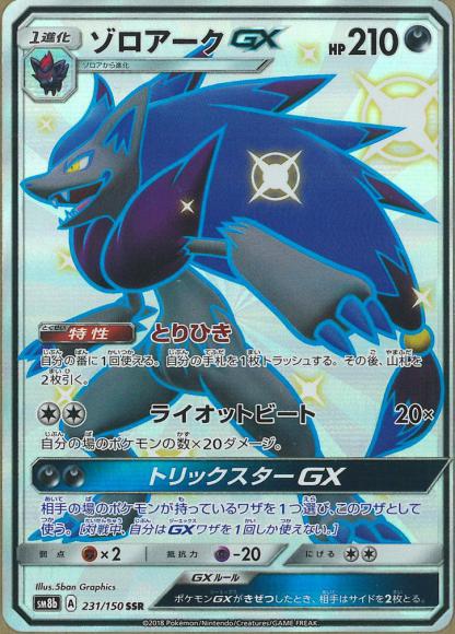 ゾロアークGX(SSR) {PK-SM8b-231SSR}