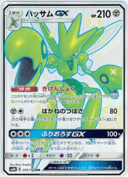 ハッサムGX(SSR)