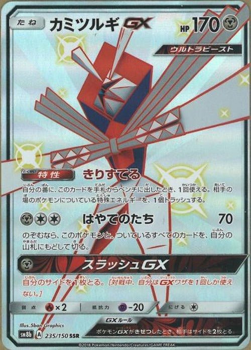 カミツルギGX(SSR) {PK-SM8b-235SSR}
