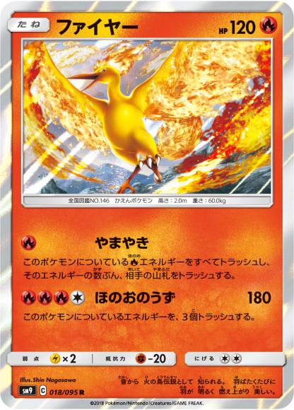 ファイヤー(R) {PK-SM9-018R}