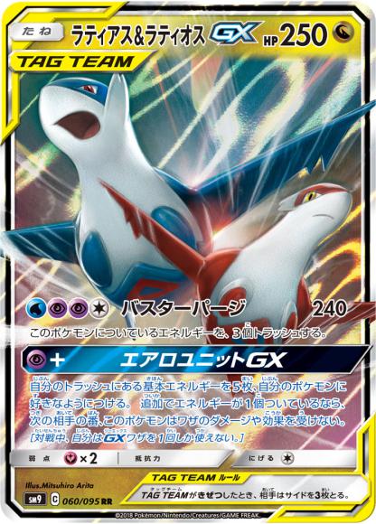 ラティアス＆ラティオスGX(RR)