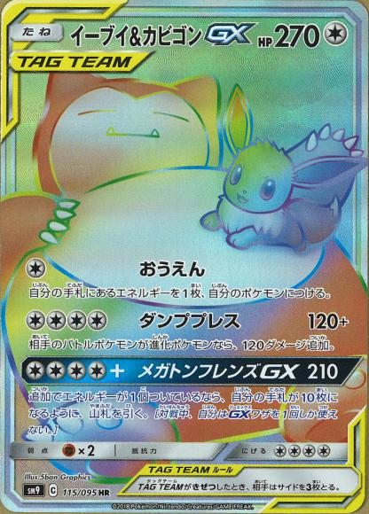 イーブイ＆カビゴンGX(HR)