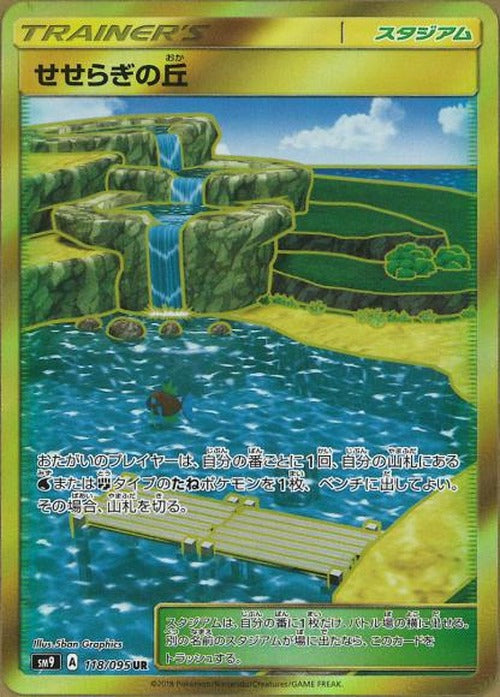 せせらぎの丘(UR) {PK-SM9-118UR}