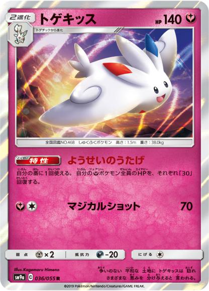 トゲキッス(R) {PK-SM9a-036R}