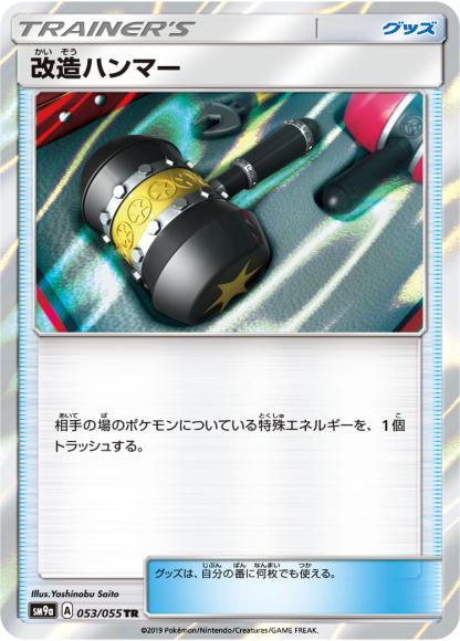 改造ハンマー(TR) {PK-SM9a-053TR}