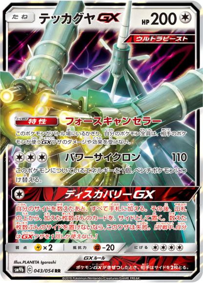 テッカグヤGX(無)(RR) {PK-SM9b-043RR}