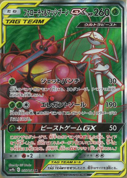 フェローチェ＆マッシブーンGX(SR)