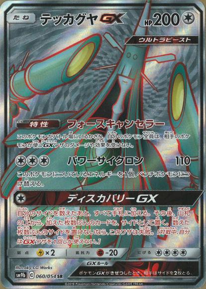 テッカグヤGX(無)(SR) {PK-SM9b-060SR}