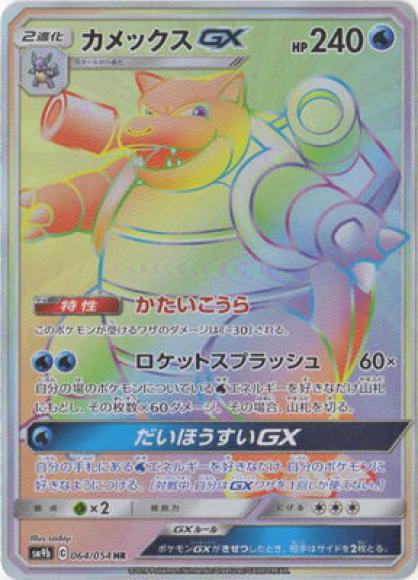 カメックスGX(HR)