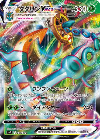 Dhelmise VMAX (-)