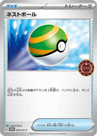 ネストボール(P)