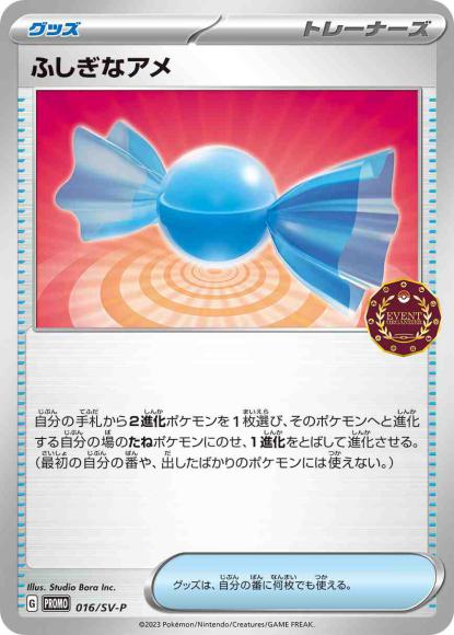 ふしぎなアメ(P) {PK-SV-P-016P}