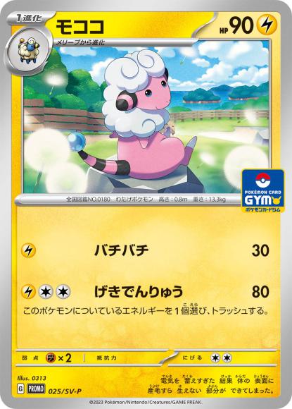 モココ(P) {PK-SV-P-025P}