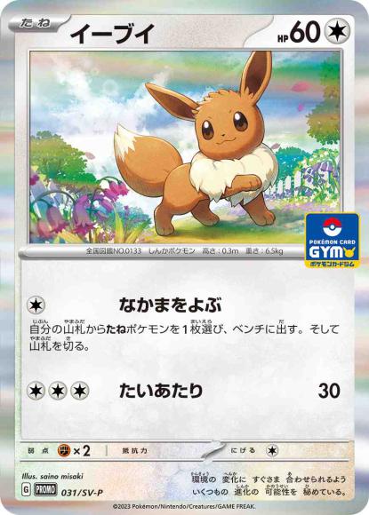 イーブイ(P) {PK-SV-P-031P}