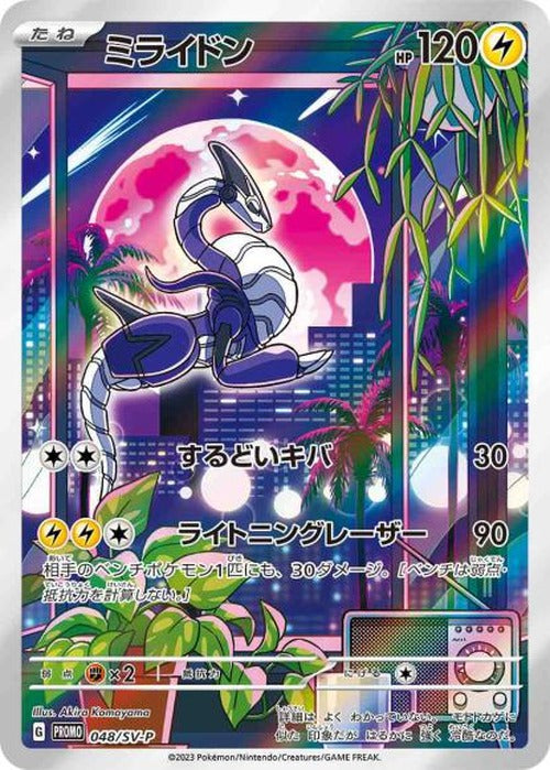ミライドン(P) {PK-SV-P-048P}