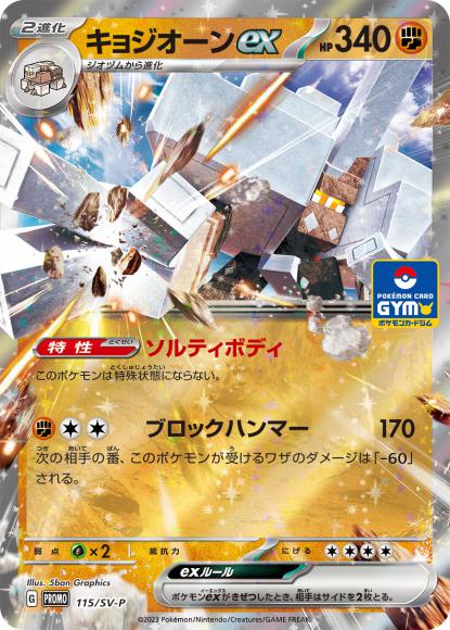 キョジオーンex {PK-SV-P-115}