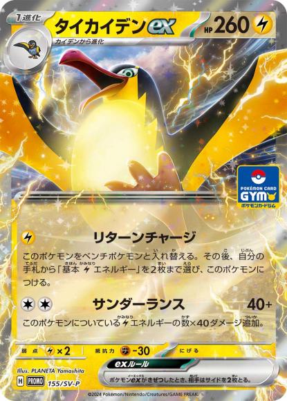 Kilowattrel ex (P)