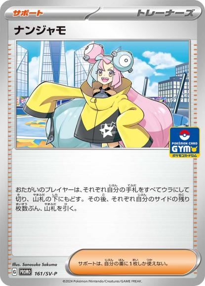 ナンジャモ(P) {PK-SV-P-161P}