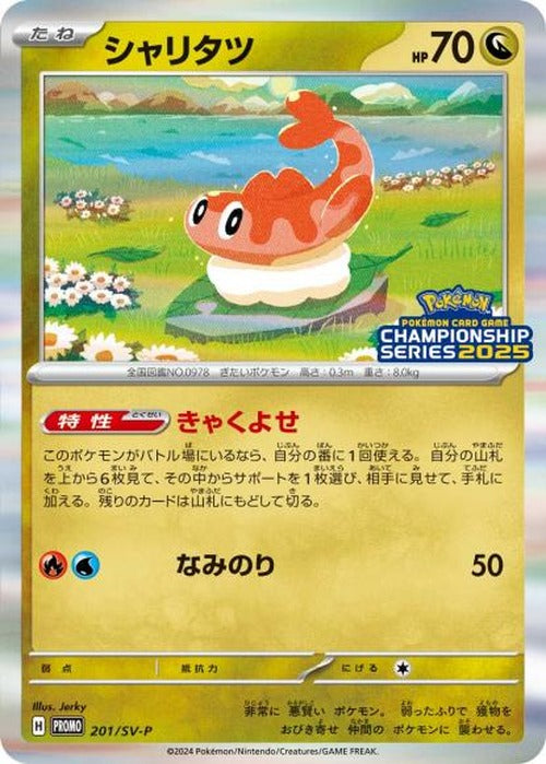 シャリタツ(P) {PK-SV-P-201P}