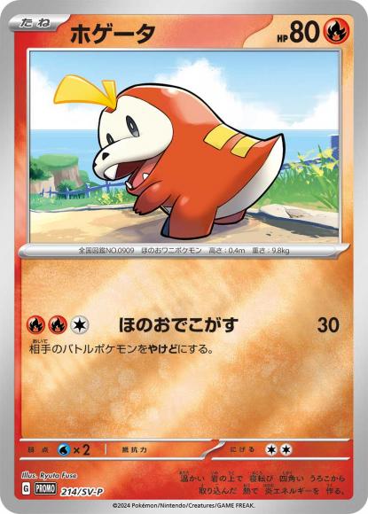 ホゲータ(P) {PK-SV-P-214P}