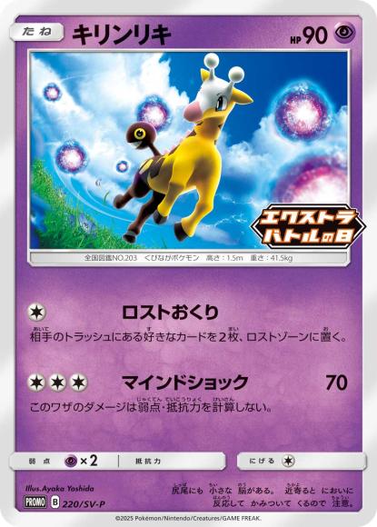 Girafarig (P)