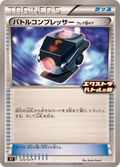 バトルコンプレッサー フレア団ギア(P)
