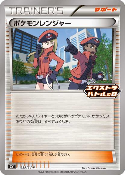 ポケモンレンジャー(P)