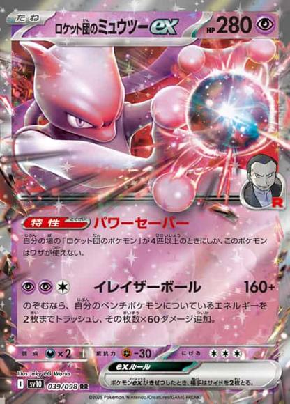 ロケット団のミュウツーex(RR) {PK-SV10-039RR}