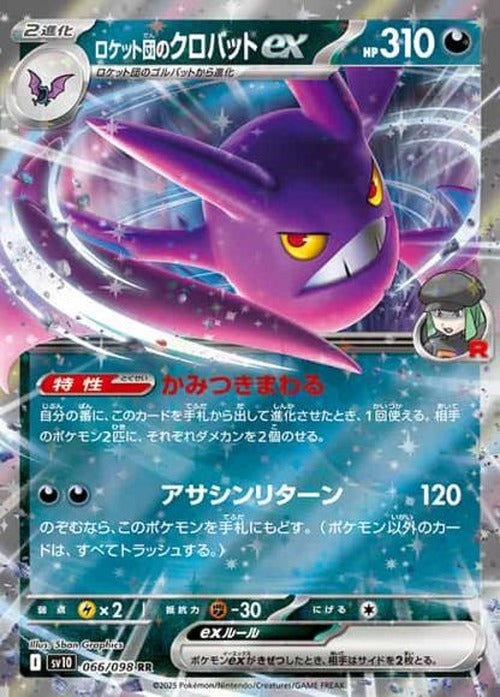 ロケット団のクロバットex(RR) {PK-SV10-066RR}