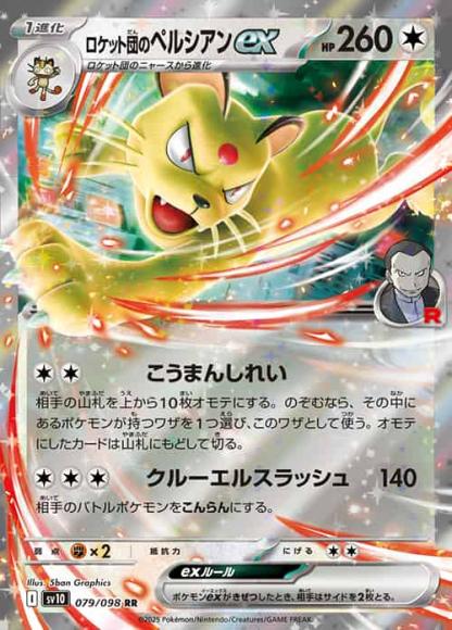 ロケット団のペルシアンex(RR) {PK-SV10-079RR}