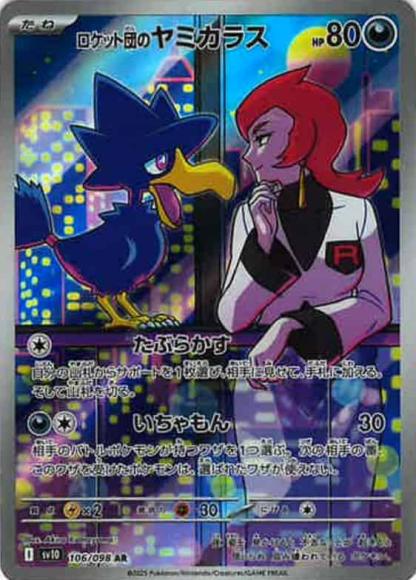 ロケット団のヤミカラス(AR)