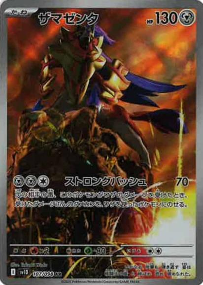 ザマゼンタ(AR)