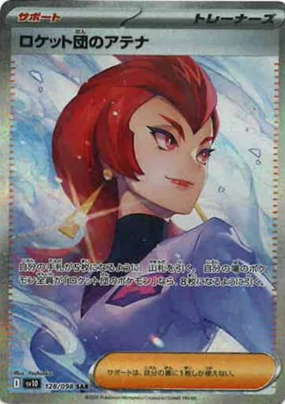 ロケット団のアテナ(SAR) {PK-SV10-128SAR}