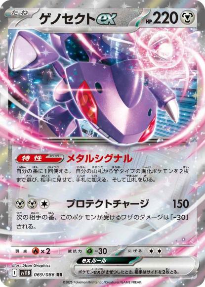 ゲノセクトex(RR) {PK-SV11B-069RR}