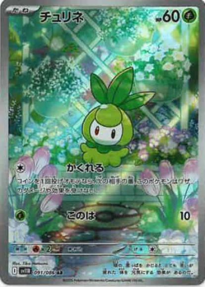 チュリネ(AR) {PK-SV11B-091AR}