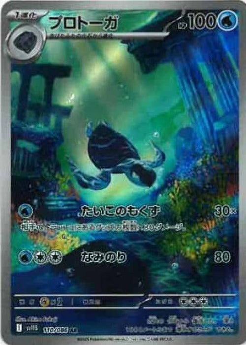 プロトーガ(AR) {PK-SV11B-110AR}
