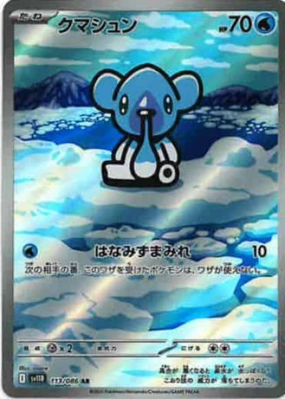クマシュン(AR) {PK-SV11B-113AR}