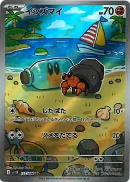 イシズマイ(AR) {PK-SV11B-135AR}