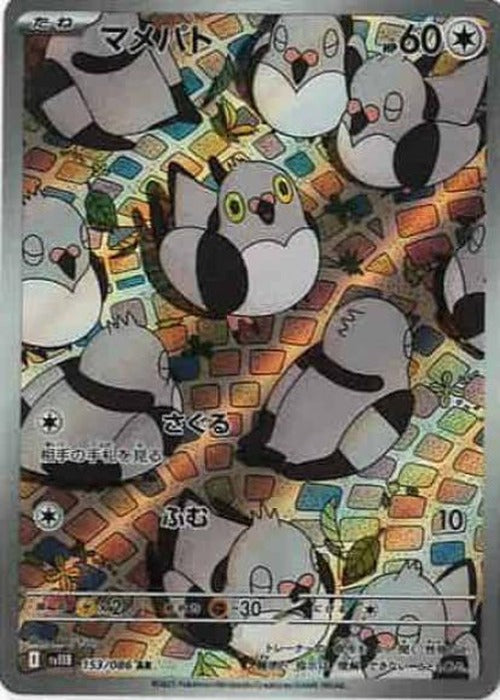 マメパト(AR) {PK-SV11B-153AR}
